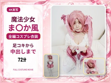魔法少女ま〇か風―全編コスプレ衣装のまま、足コキから中出しまで―