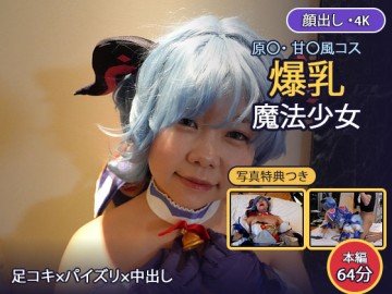 【原神重磅破防/4K完整64分鐘首發】防線徹底崩潰！神級人氣【原神·甘雨】魔法少女變裝極品爆乳Coser私密私攝！極品白嫩肉體＋「美腿足交爆乳乳交狂暴打樁特化企劃」！輕輕一碰就高潮失神 狂暴打樁無套生中出 當場大量濃精灌滿拉滿 【4K】原◯・甘◯風 魔法少女コス｜爆乳レイヤーの足コキ・パイズリ・中出しSEX＋オナニー 本編64分23秒